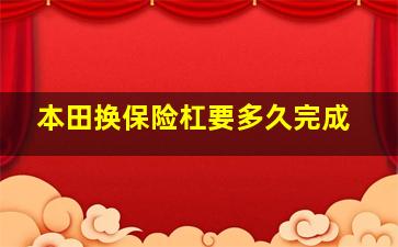 本田换保险杠要多久完成