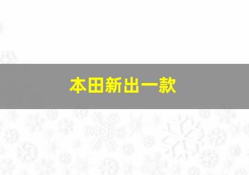 本田新出一款