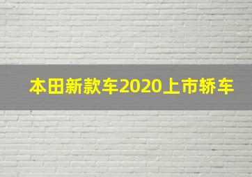 本田新款车2020上市轿车