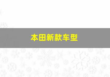 本田新款车型