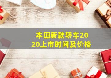 本田新款轿车2020上市时间及价格