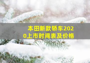 本田新款轿车2020上市时间表及价格