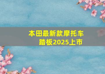 本田最新款摩托车踏板2025上市