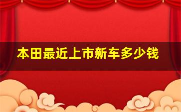 本田最近上市新车多少钱