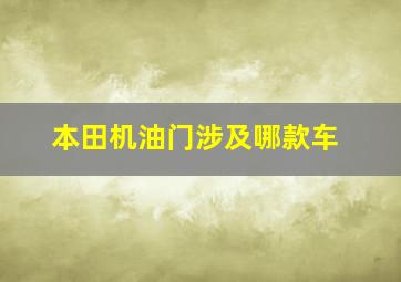 本田机油门涉及哪款车