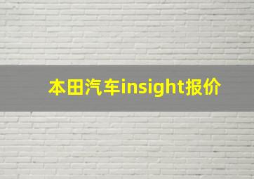 本田汽车insight报价