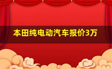 本田纯电动汽车报价3万