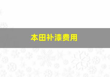 本田补漆费用