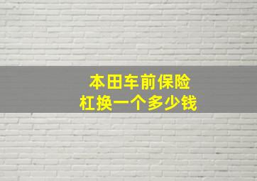 本田车前保险杠换一个多少钱