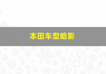 本田车型皓影