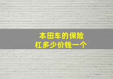 本田车的保险杠多少价钱一个