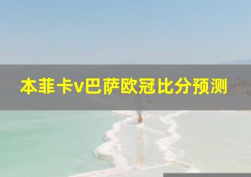 本菲卡v巴萨欧冠比分预测