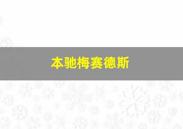 本驰梅赛德斯