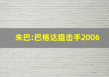 朱巴:巴格达狙击手2006