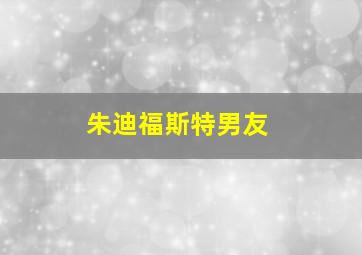 朱迪福斯特男友