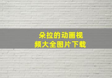 朵拉的动画视频大全图片下载