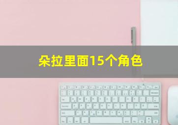 朵拉里面15个角色