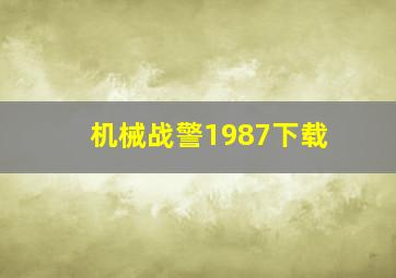 机械战警1987下载