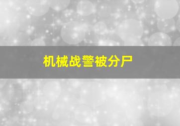 机械战警被分尸