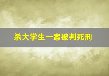 杀大学生一案被判死刑