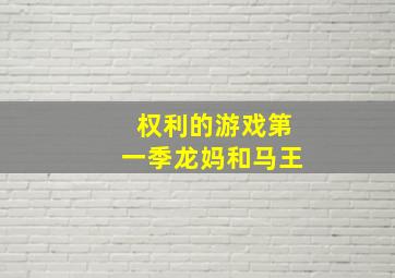 权利的游戏第一季龙妈和马王