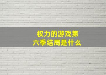 权力的游戏第六季结局是什么