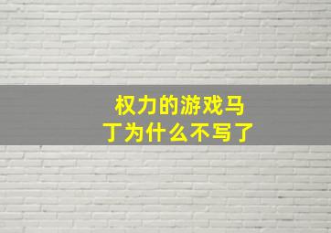 权力的游戏马丁为什么不写了