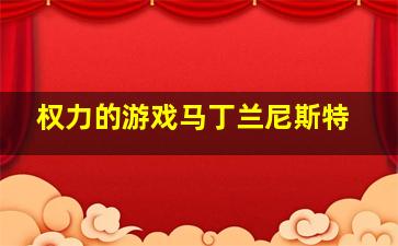 权力的游戏马丁兰尼斯特