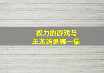 权力的游戏马王龙妈是哪一集