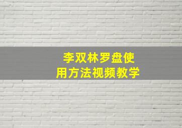 李双林罗盘使用方法视频教学