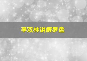 李双林讲解罗盘