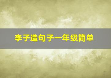 李子造句子一年级简单