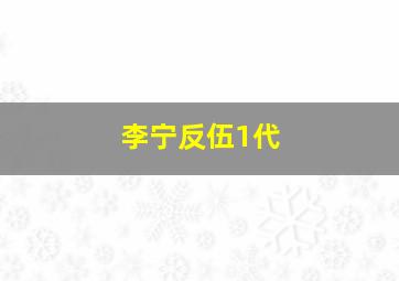 李宁反伍1代