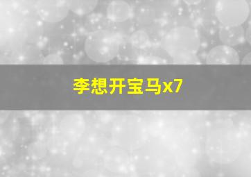 李想开宝马x7