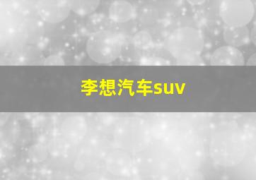 李想汽车suv