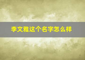 李文雅这个名字怎么样