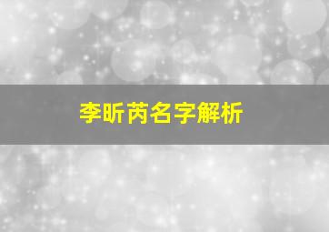 李昕芮名字解析