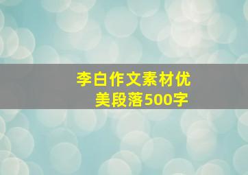 李白作文素材优美段落500字