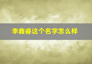 李鑫睿这个名字怎么样