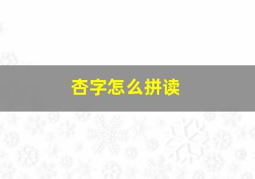 杏字怎么拼读