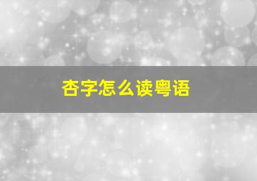 杏字怎么读粤语