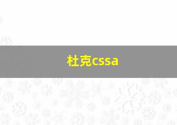 杜克cssa