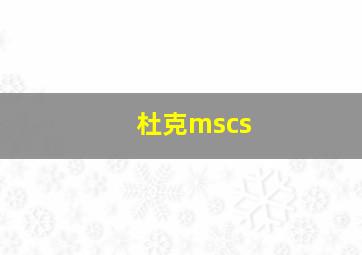 杜克mscs