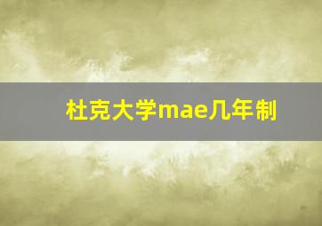 杜克大学mae几年制