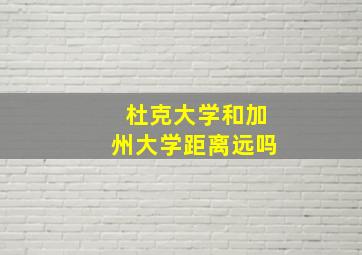 杜克大学和加州大学距离远吗