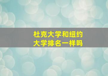 杜克大学和纽约大学排名一样吗