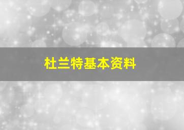 杜兰特基本资料