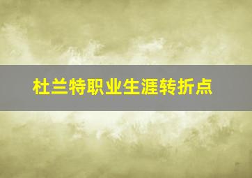 杜兰特职业生涯转折点