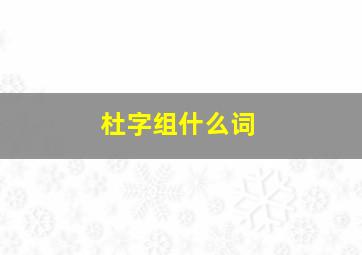 杜字组什么词