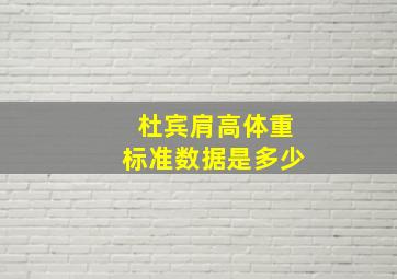 杜宾肩高体重标准数据是多少